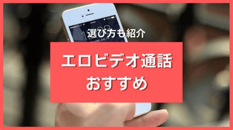 ビデオ通話アプリエロ|エロビデオ通話アプリ・サイトおすすめ人気19選 ️マニアが徹。